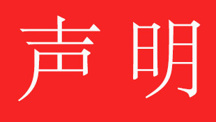 聲明