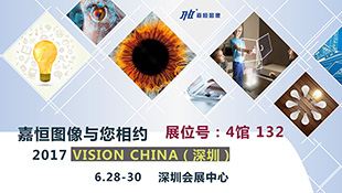 嘉恒邀請您參加2017 Vision China （深圳）